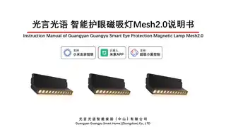 光言光语 智能护眼磁吸灯Mesh2.0